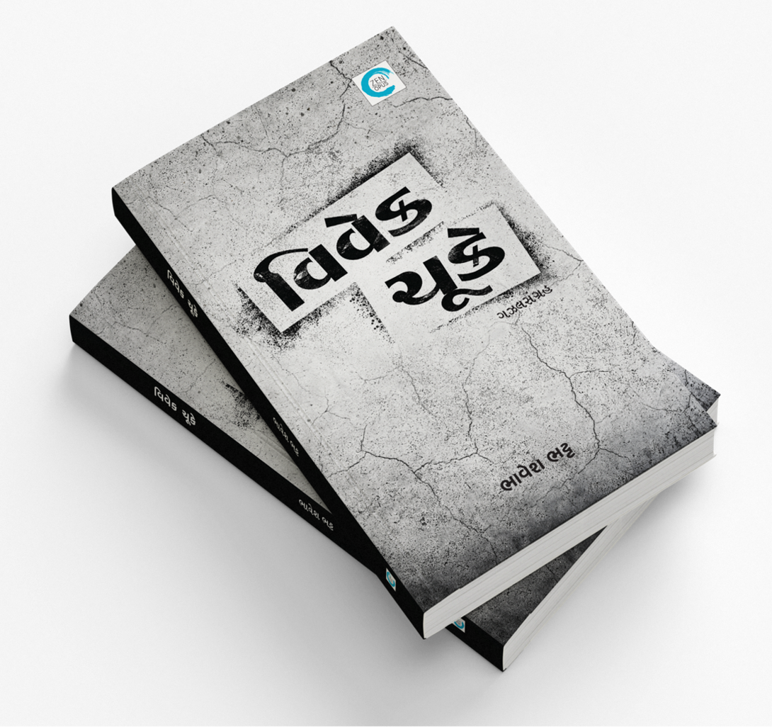 વિવેક ચૂકે